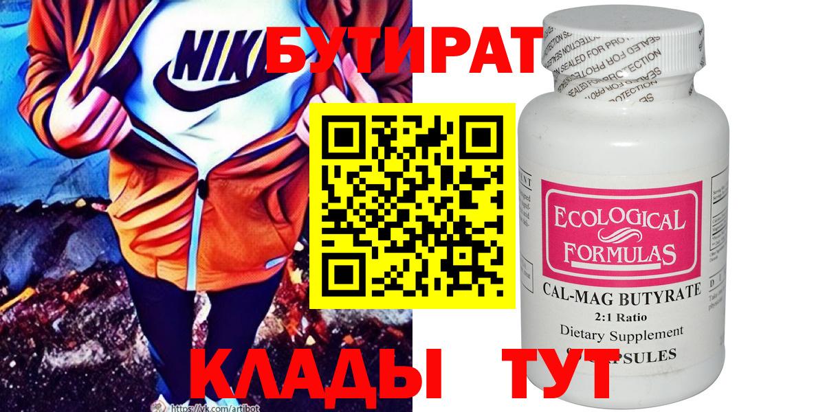 Киселёвск  Бутират бутандиол  Вход с VPN 