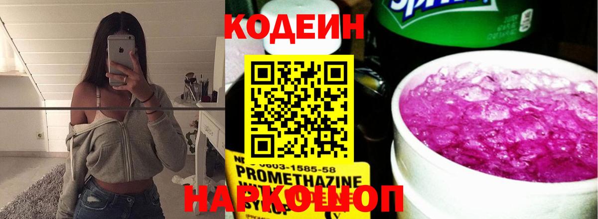 Кодеин напиток Lean (лин)  Вход с VPN  Киселёвск 