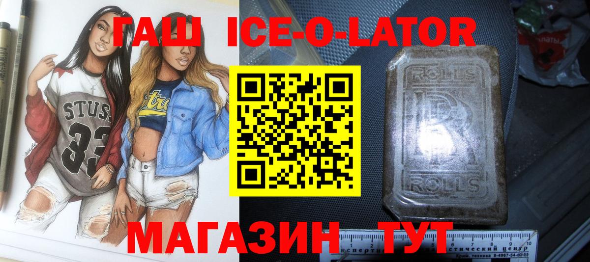 Гашиш Ice-O-Lator  ГАШИШ гарик  купить закладку  Киселёвск  Вход с VPN 